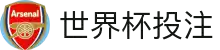美加墨世界杯2026 | 观赛指南 | 2026体育数据站